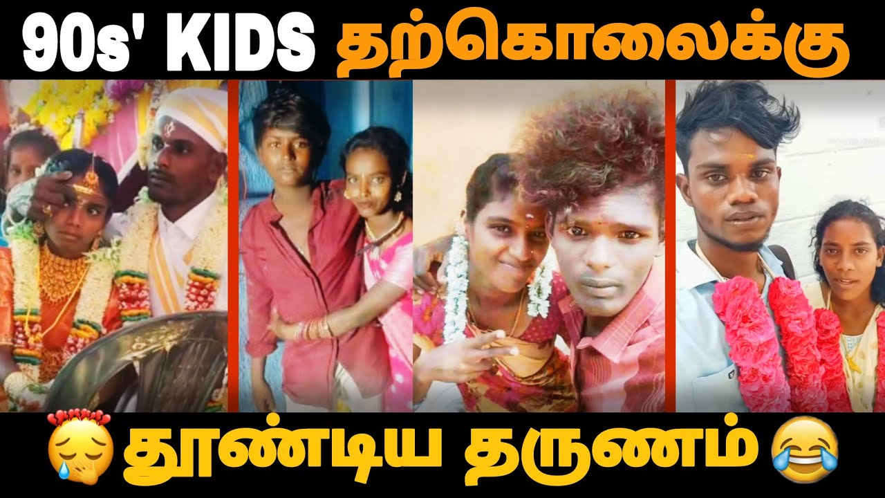 90 கிட்ஸ் தற்கொலைக்கு தூண்டிய தருணம் 🤣😂 |#trending