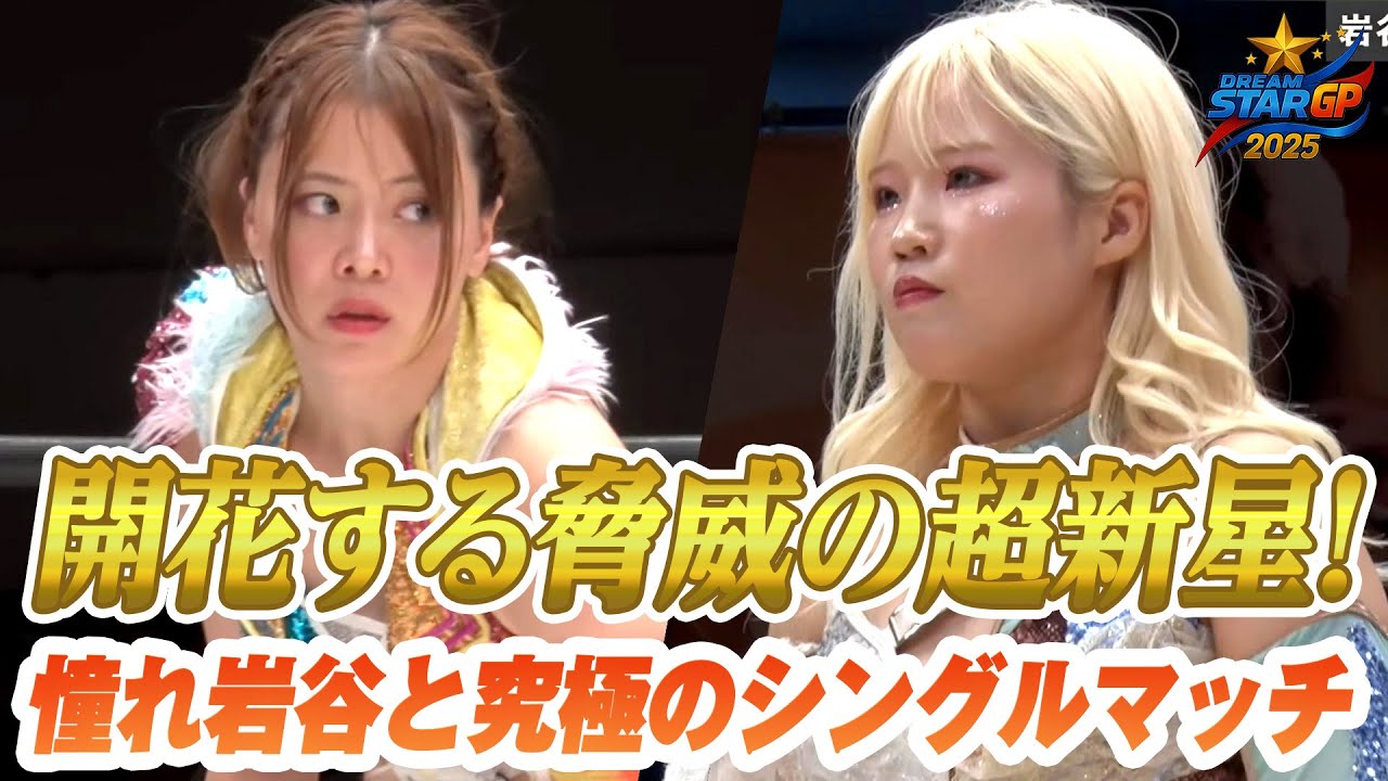 【ベストマッチ記念・期間限定フル公開】女子プロレスの未来・ビクトリア弓月が岩谷麻優を追い詰める｜DREAM＊STAR GRAND PRIX 2025決勝戦はWRESTLE UNIVERSEで配信中