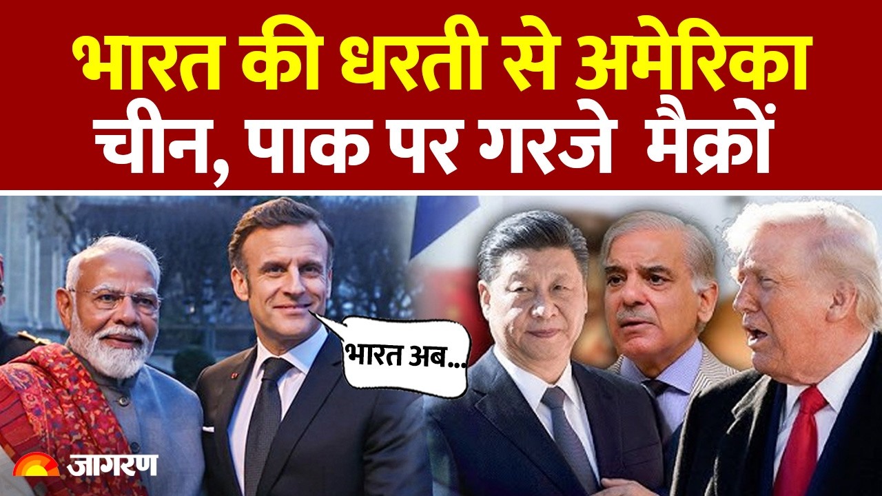 PM Modi-Macron Deal: भारत की धरती से अमेरिका चीन, पाक पर गरजे  मैक्रों | India France | Defence