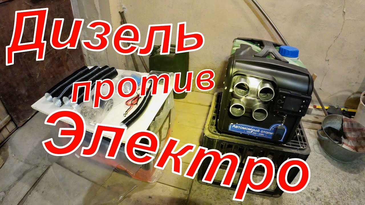 ДИЗЕЛЬНЫЙ отопитель на 6-8 кВт - это миф или реальность? ЧАСТЬ 2. Сравнение. Испытание. Рассуждения.