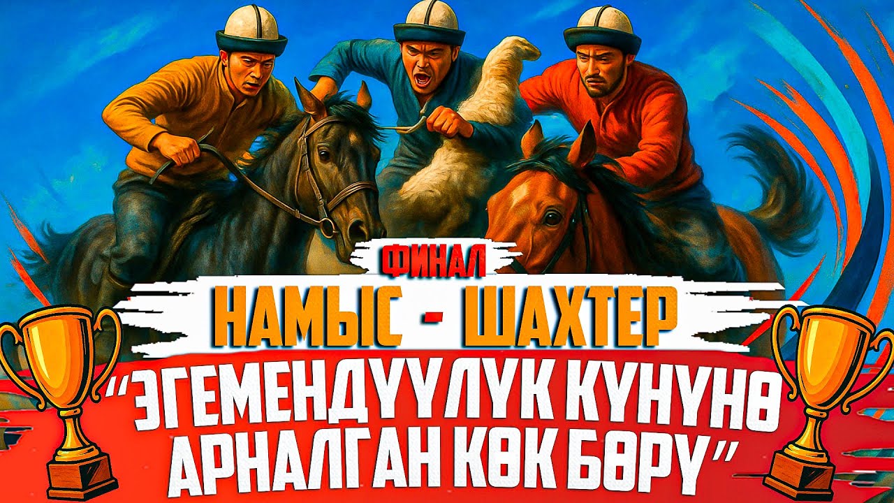 Намыс - Шахтер (ФИНАЛ) 3-орун // Жогорку лига - Эгемендүүлүк кубогу - (2025 - Сезон )