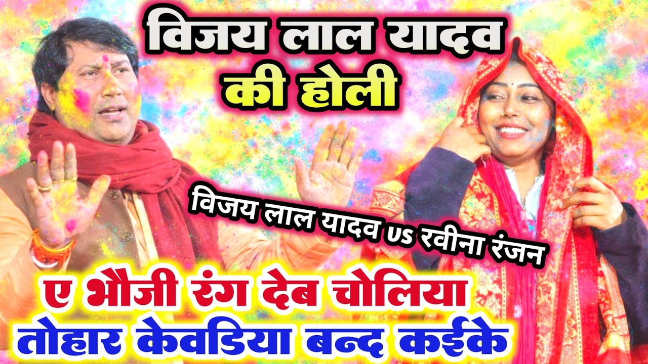 #विजय_लाल_यादव की #होली - ए भौजी रंग देब चोलिया तोहार केवड़िया बन्द कईके #vijay_lal_yadav ka #holi 
