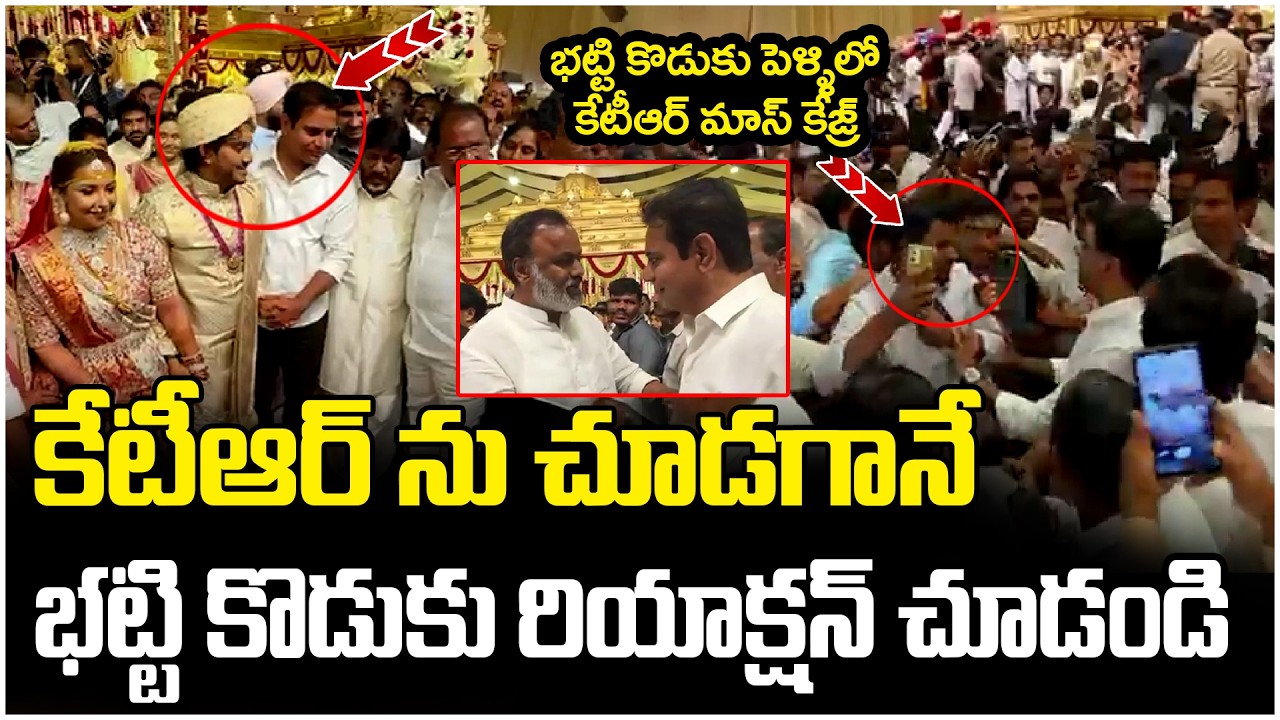 భట్టి కొడుకు పెళ్ళిలో కేటీఆర్ మాస్ క్రేజ్ !! | KTR Craze in Bhatti Vikramarka Son Marriage