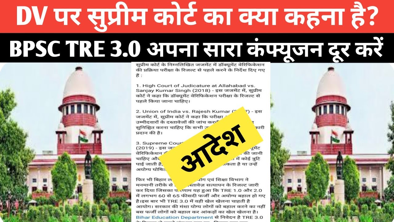 BPSC TRE 3.0 अभ्यर्थी ध्यान दे DV पर सुप्रीम कोर्ट का क्या कहना है जाने विस्तार से @Examtour