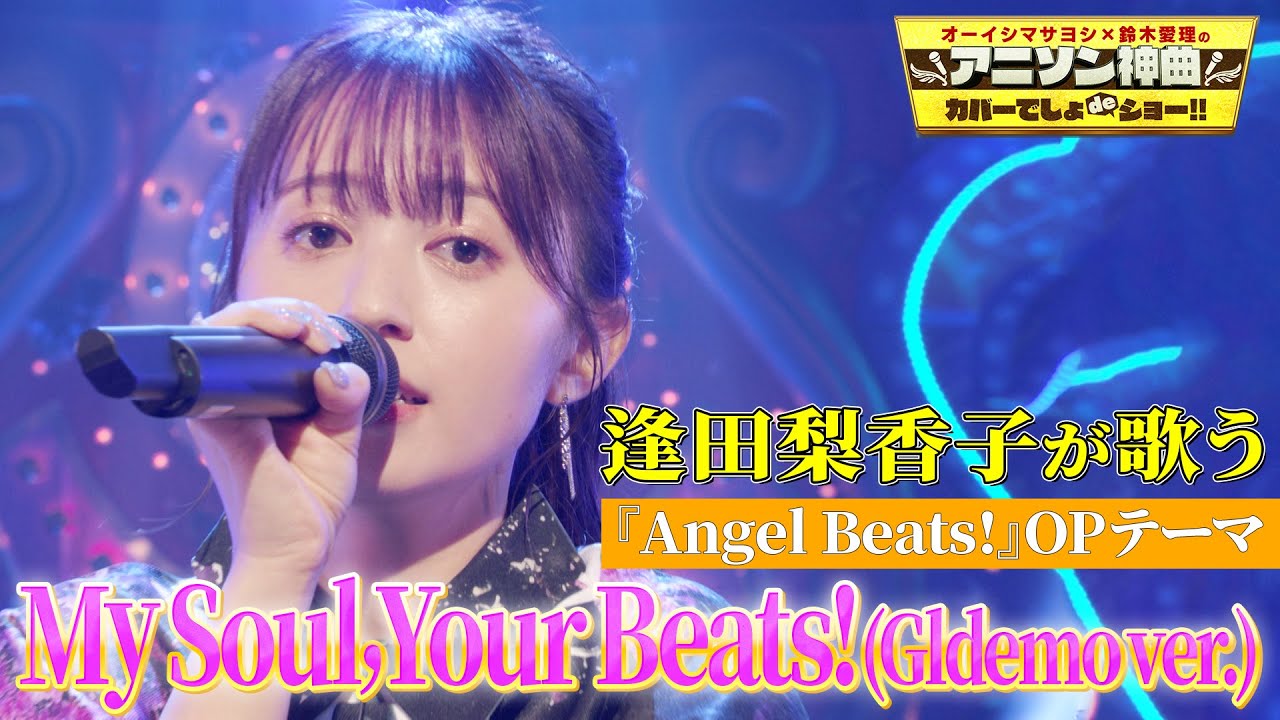 【天使】逢田梨香子が『Angel Beats!』OPテーマ「My Soul,Your Beats!」を熱唱！【アニソン神曲カバーでしょdeショー‼︎】