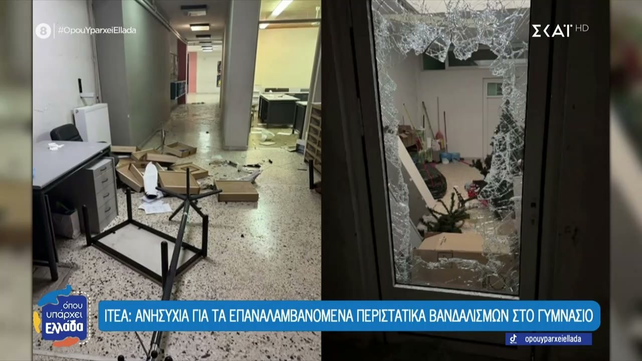 Ιτέα: Ανησυχία για τα επαναλαμβανόμενα περιστατικά βανδαλισμών στο Γυμνάσιο  | Όπου Υπάρχει Ελλάδα