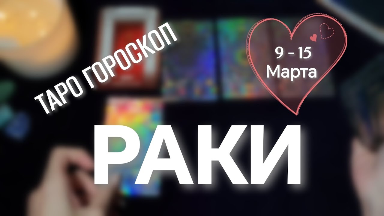 РАКИ ♋ 9-15 Марта 🪻ТАРО ПРОГНОЗ НА неделю 🧙