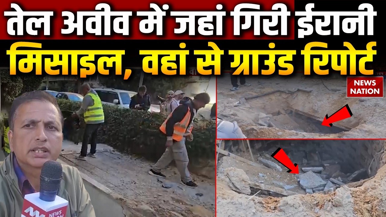 Iran Drone Attack Israel: Tel Aviv में गिरी ईरानी मिसाइल, देखिए Ground Report|  America War| Tehran