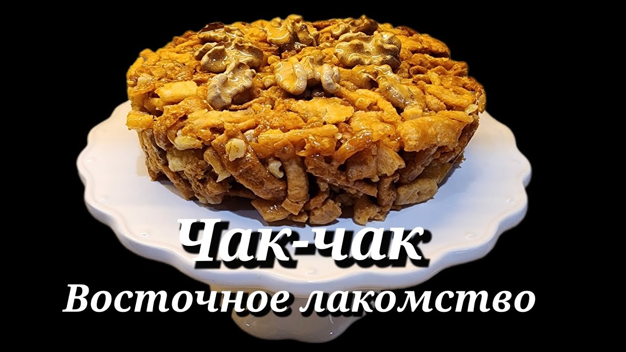 ЧАК-ЧАК●СЛАДКОЕ ВОСТОЧНОЕ ЛАКОМСТВО 