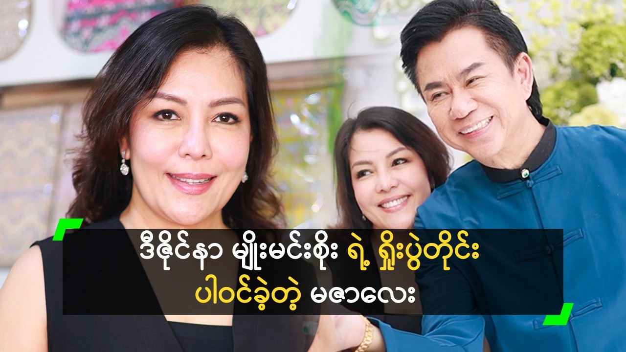 ဒီဇိုင်နာ မျိုးမင်းစိုး က ကိုယ့်အကြိုက် သိတယ်’ မဇာလေး