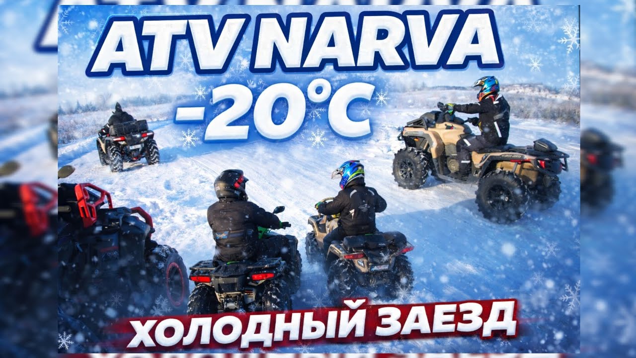 Холодный заезд на ATV 