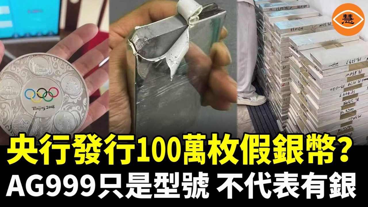中國人民銀行和上海造幣厰發行的100萬枚銀幣都是假的？ AG999只是型號，不代表真的含銀，實際上全是銅