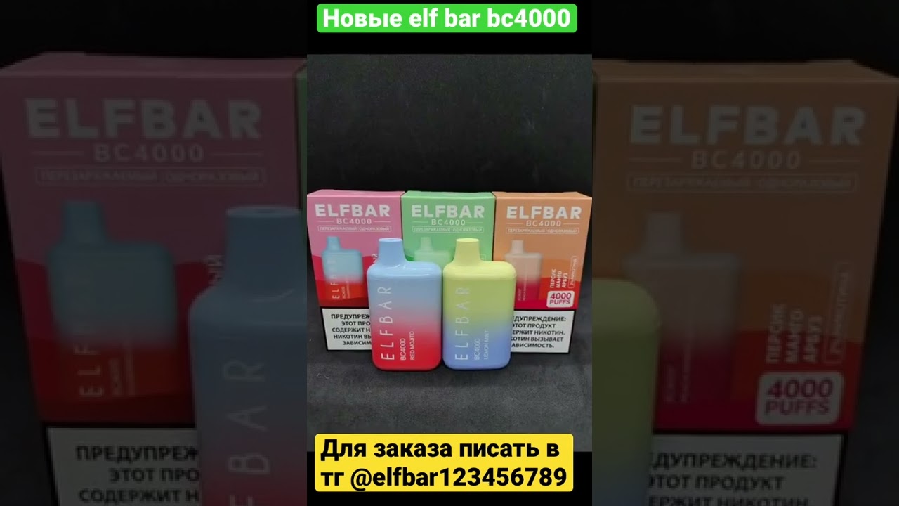 Покупай Elf Bar в лучшем магазине Винницы.Только оригинальная продукция.Пишите в тг @elfbar123456789