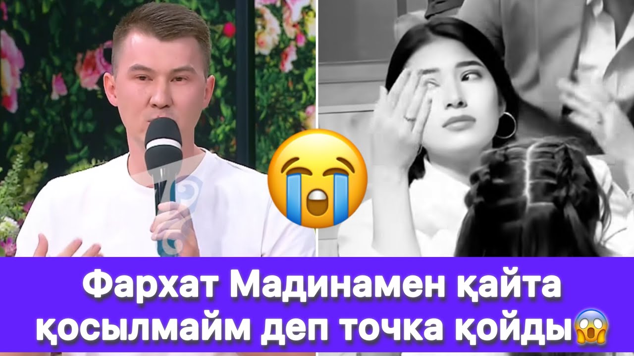Фархат Мадинамен қайта қосылмайм деп точка қойды😱