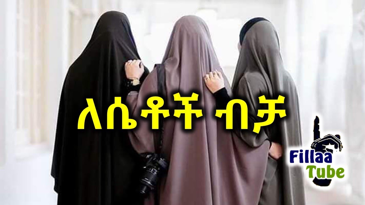 ለሴቶች ብቻ... ሴቶች ጉዳችሁን ስሙ ተማሩበት