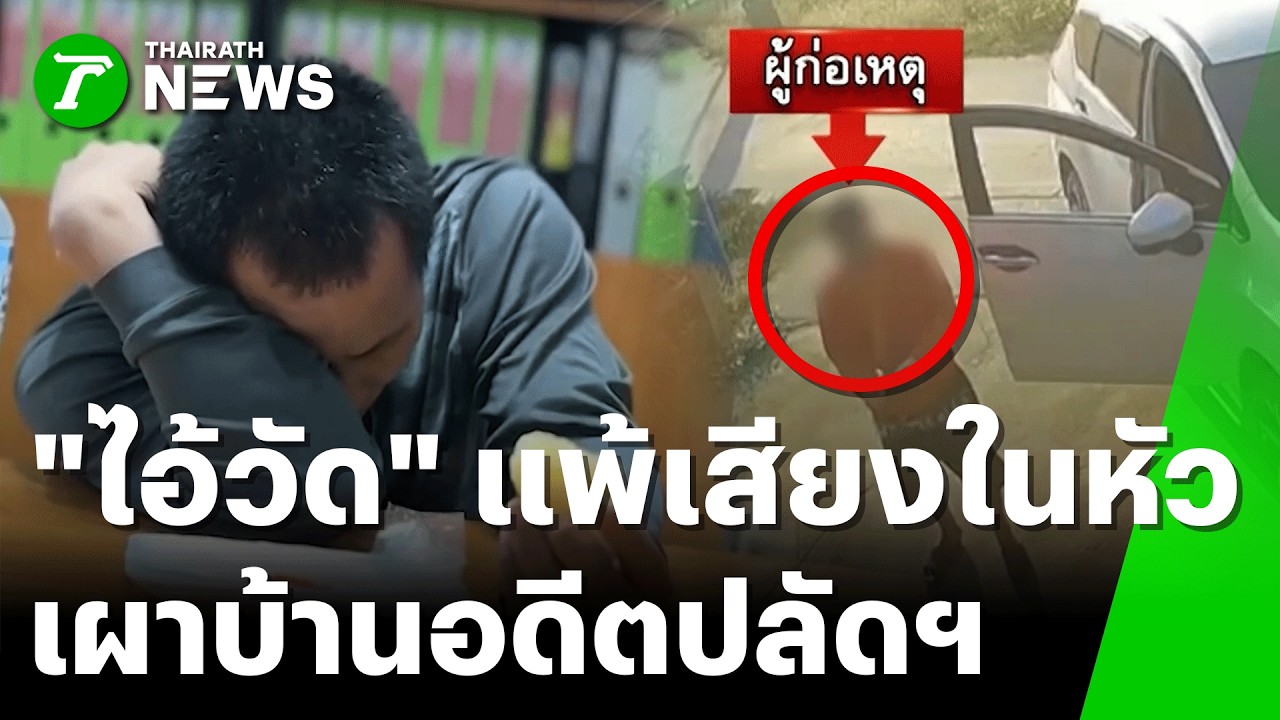 รวบ “ไอ้วัด” มือจุดไฟเผาบ้านอดีตปลัดฯ–บ้านหมอ | 21 ก.พ. 69 | ไทยรัฐทันข่าว