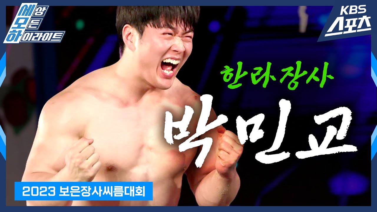 [로드투장사] 생애 첫 장사🐂 "세상에서 제일 행복합니다." / 2023 보은장사씨름대회 한라장사 박민교