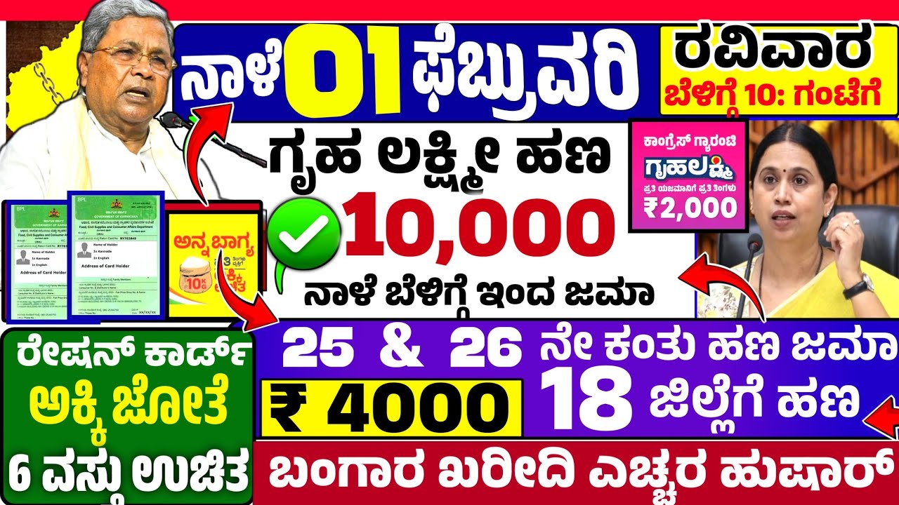🤩ನಾಳೆ 25 ಜನವರಿ :😍ರವಿವಾರ ಬೆಳಿಗ್ಗೆ 10 ಗಂಟೆಗೆ ಎಲ್ಲಾ ಗೃಹ ಲಕ್ಷ್ಮೀ ಬ್ಯಾಂಕ್ ಗೆ ₹ 10,000 ಹಣ ಜಮಾ! ರೇಷನ್ ಕಾರ್ಡ
