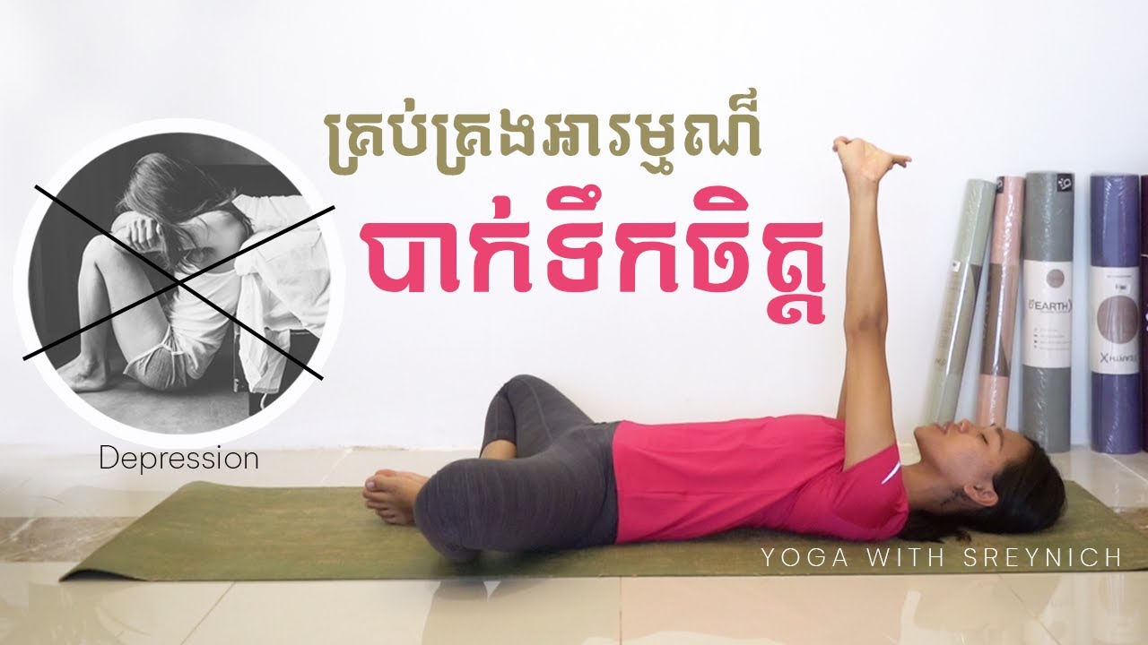 គ្រប់គ្រងអារម្មណ៏បាក់ទឹកចិត្តជាមួយ Yoga | Yoga For Depression | Yoga With Sreynich