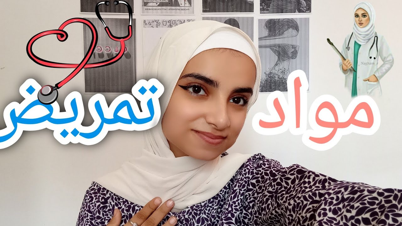 اي هي مواد سنه أوله تمريض و صعبه و لا لا