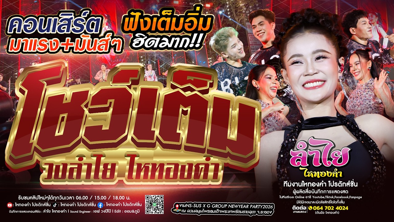 มาแรงเพราะๆ!! โชว์เต็ม #เพลงฮิตในTiktok l ณ Ns-Sus x G Goup2026 จ.ระยอง (ใหม่ล่าสุด)
