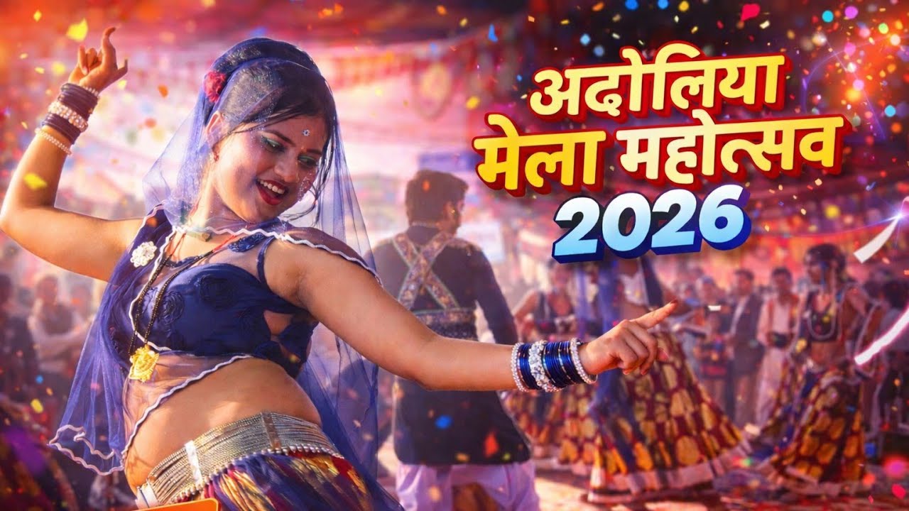 अदोलिया मेला 2026 | पालनहारो कोई नैया | देशी राई न्रत्य | #_अभि_फ़ोटो_स्टूडियो_पटेरा viral rai