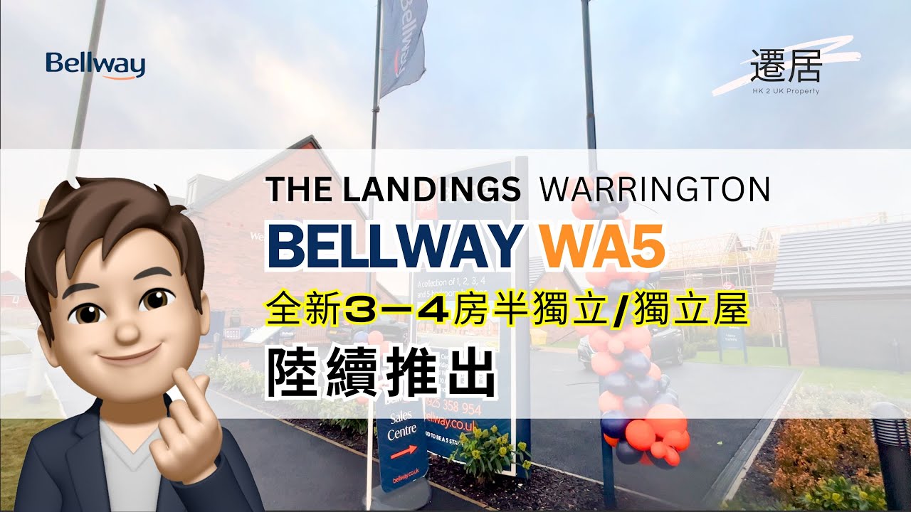 ⭐️ Bellway - Warrington WA5 The Landings ⭐️ 移英港人最愛定居地 ⭐️