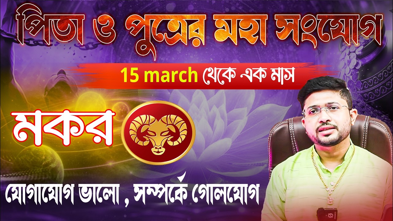 মকর রাশি ♑। Capricorn Sign🐐। 15 March থেকে এক মাস  ।