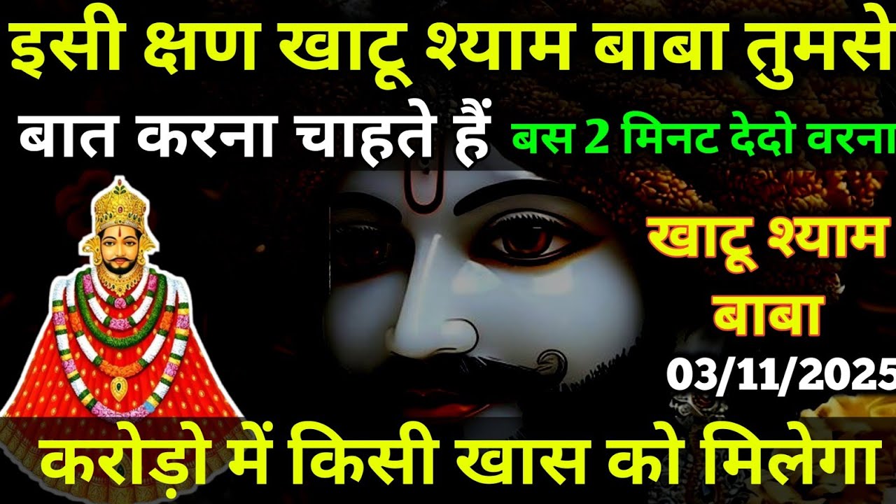03 November 2025 Ka Khatu Shyam Ji Massage। Aaj ka divine massage। Divine Massage 