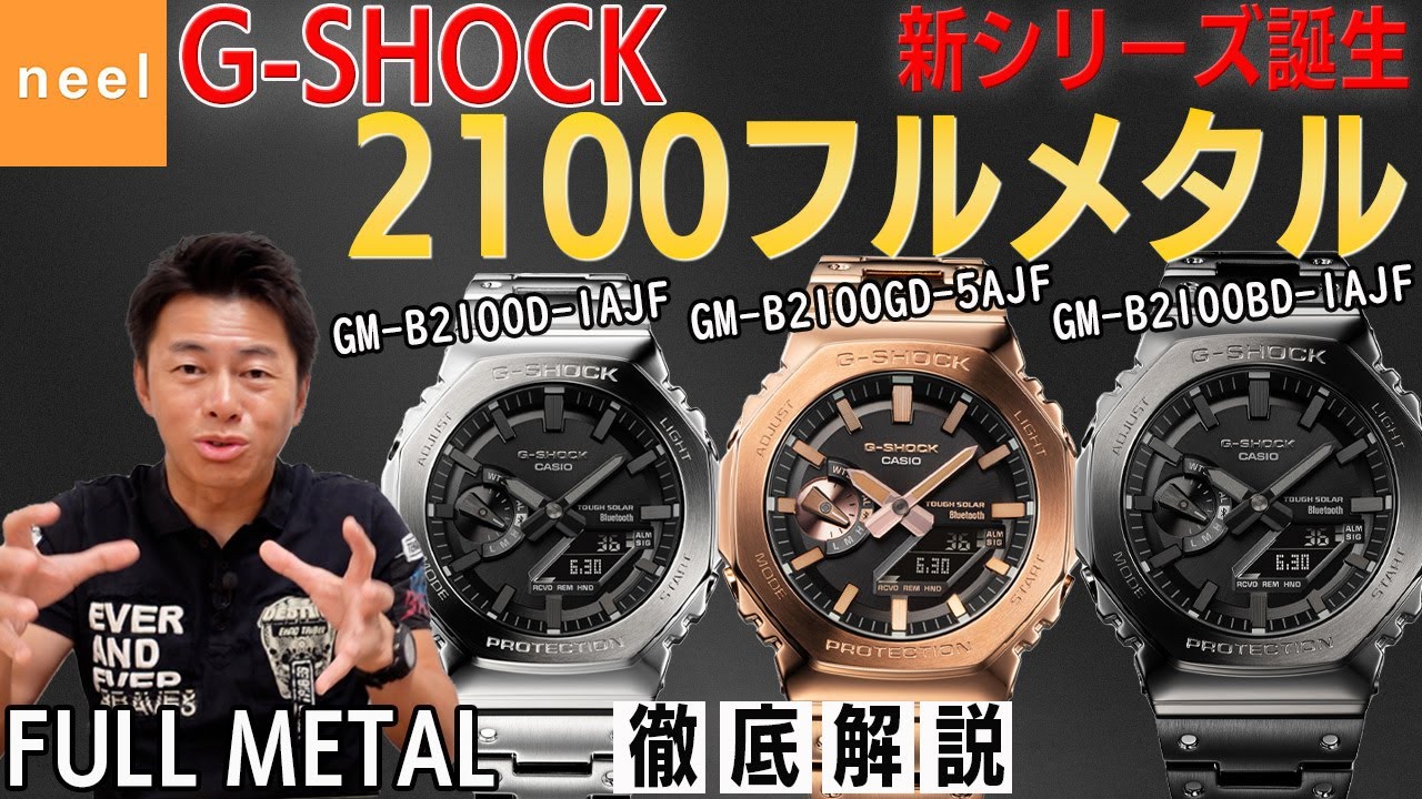 【G-SHOCK】遂に登場！GM-B2100フルメタルシリーズ！耐衝撃・デザイン性も兼ね備えたBluetooth搭載、新モデルを徹底解説！