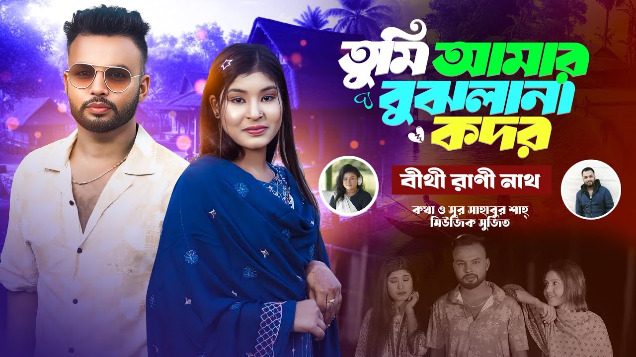 তুমি আমার বুঝলানা কদর শিল্পী বীথী রাণী নাথ ( tumi amr bujla na khodor) Singer : Bithi rani nath