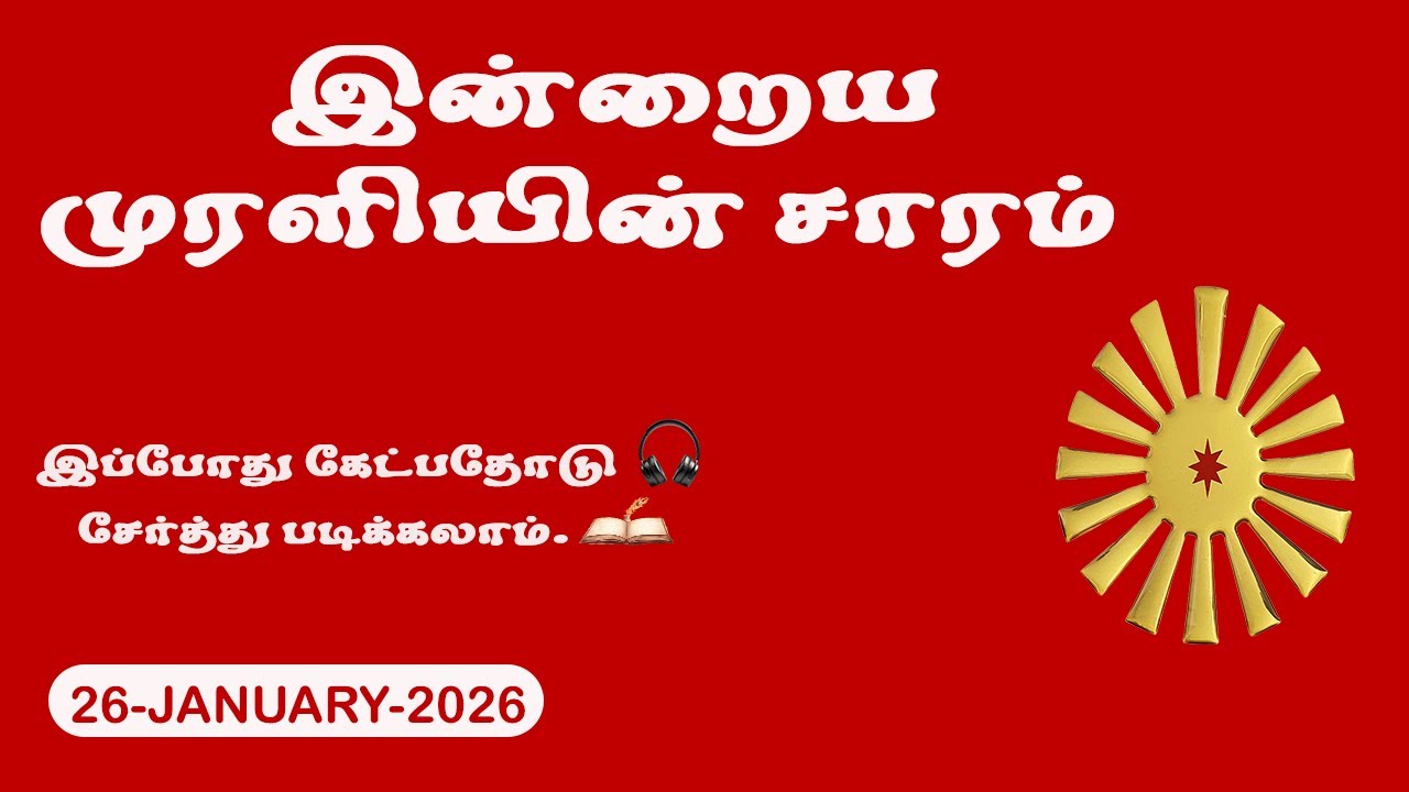 இன்றைய முரளி – 26 January 2026 | Brahma Kumaris | BK Shivshakti
