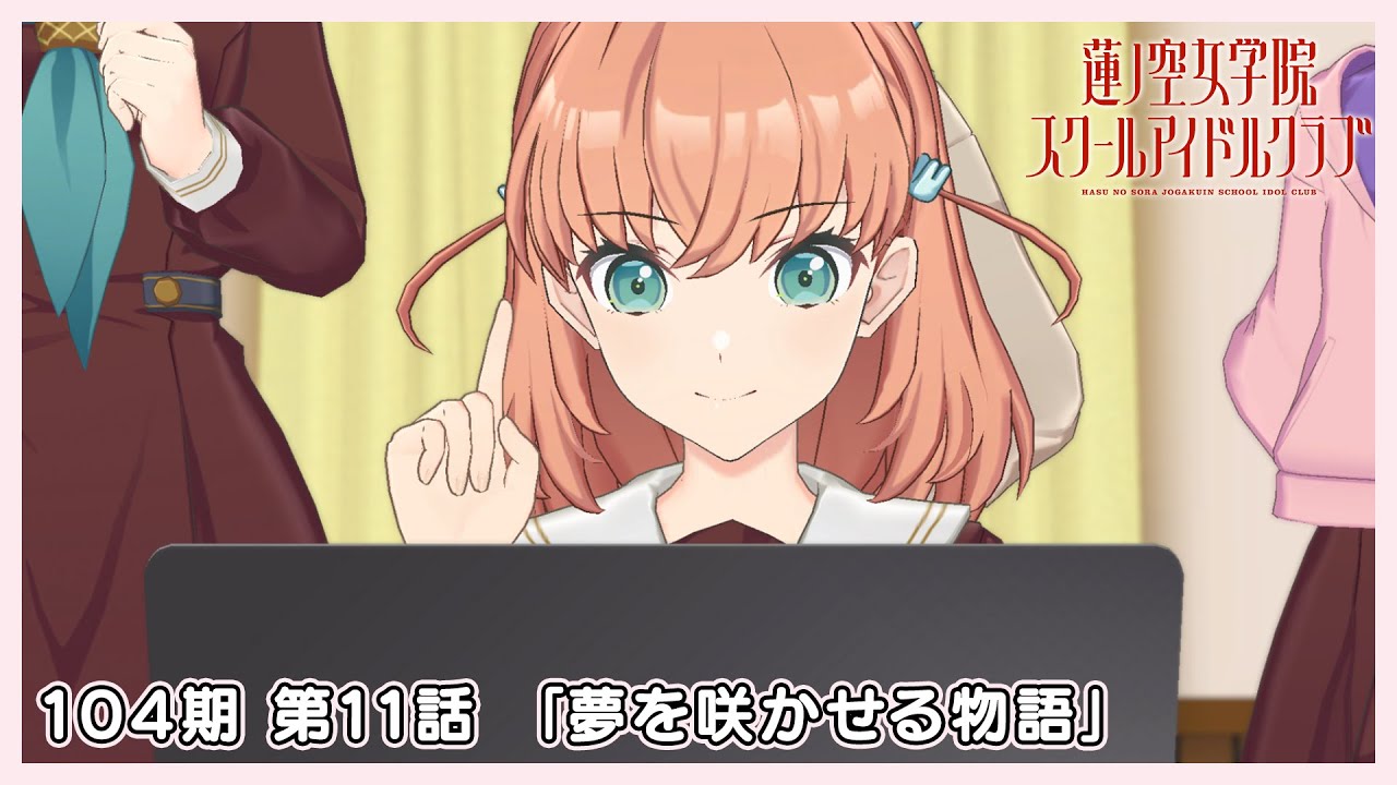 3Dアニメ 活動記録/ストーリー 104期  第11話 「夢を咲かせる物語」(ラブライブ！蓮ノ空女学院スクールアイドルクラブ)