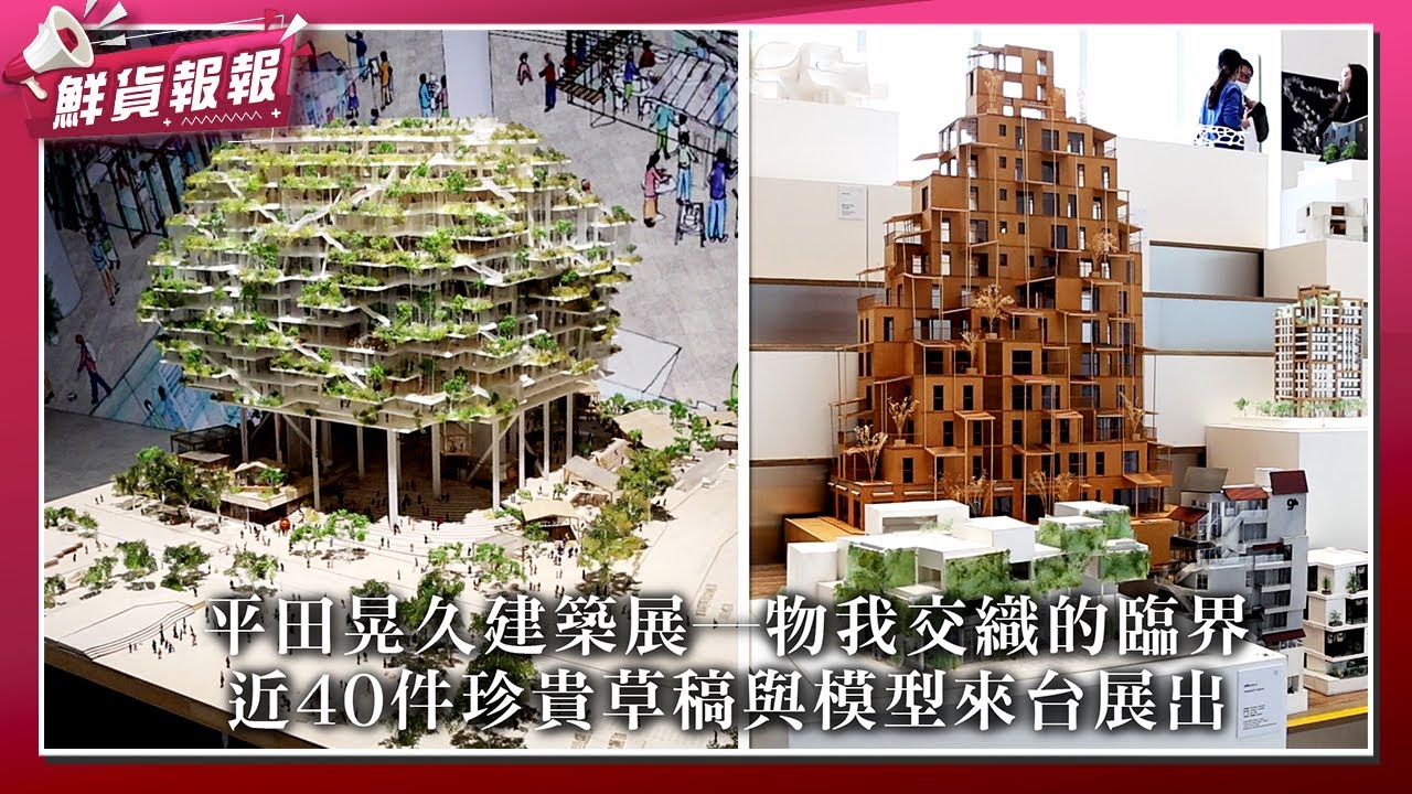日本中生代建築師平田晃久睽違六年再度來台展出 珍貴草稿與模型帶領大家認識平田晃九的建築美學| 鮮貨報報 | 壹起FUN
