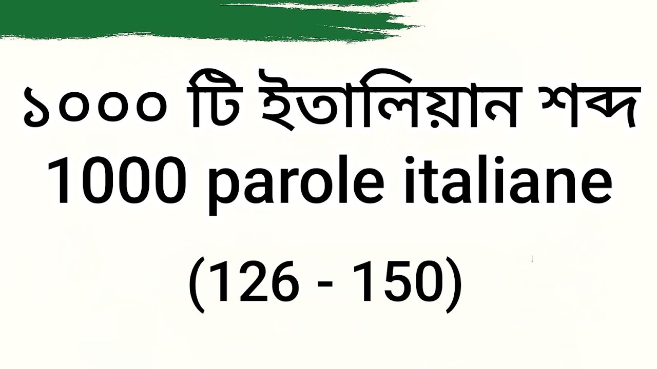 1000 ইতালিয়ান শব্দ শিখুন। পর্ব - ০৬ 
