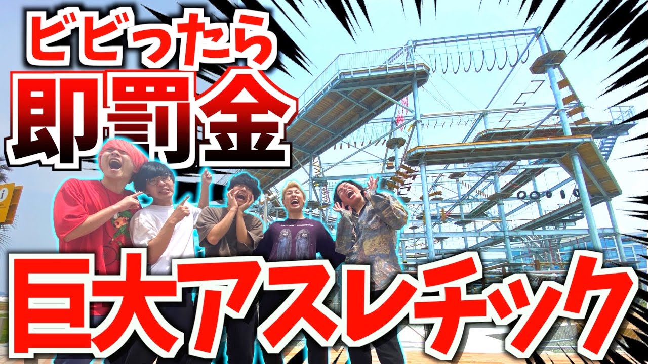 最恐アスレチックでビビったら即罰金したら散財しました。
