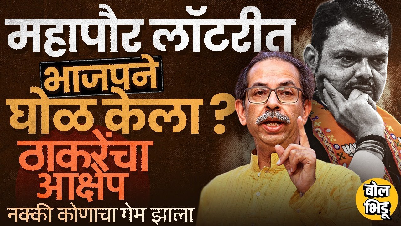 Mayor Reservation ठरलेलं होतं ? 29 महापालिकांवरून विरोधकांचे आरोप, आरक्षण सोडतीत कुणाचा गेम झाला ?