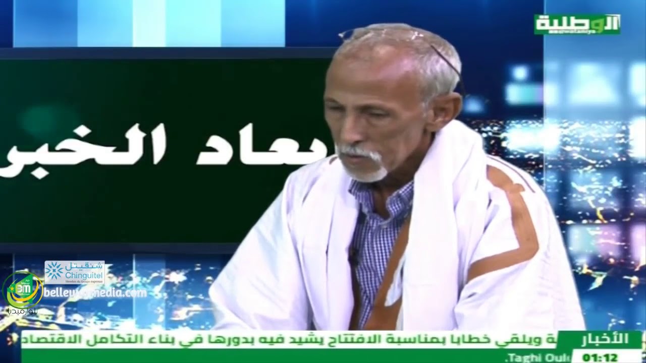 الفرق بين عزيز وغزواني حسب معرفة عمدة اوجفت السابق ولد أحمين اعمر بيهم  - قناة الوطنية