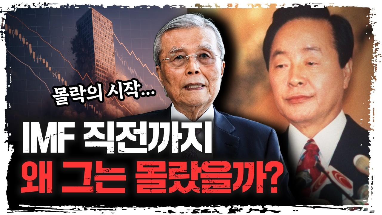 민주화를 위해 노력했지만, 경제 정책은 최악이었던 김영삼 대통령 | 김종인 대표 [시대기록]