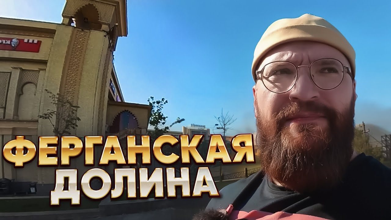 Узбекистан. Ферганская долина. Андижан