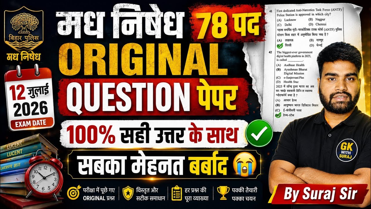 बिहार दारोगा मद्य निषेध 78 पद Viral Question Answer Key | 12 july 2026