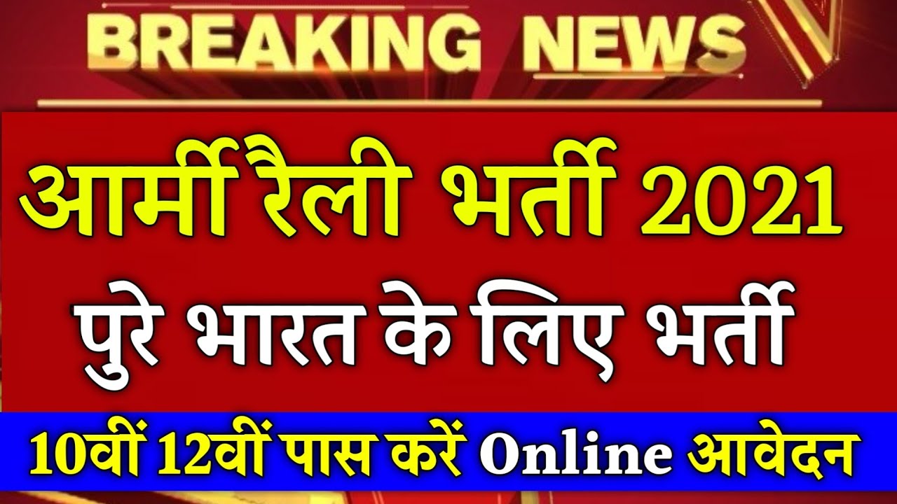 Indian Army Vacancy 10th Pass 2021 | Indian Army Bharti 2021, Indian Army Recruitment 2021 | 10th