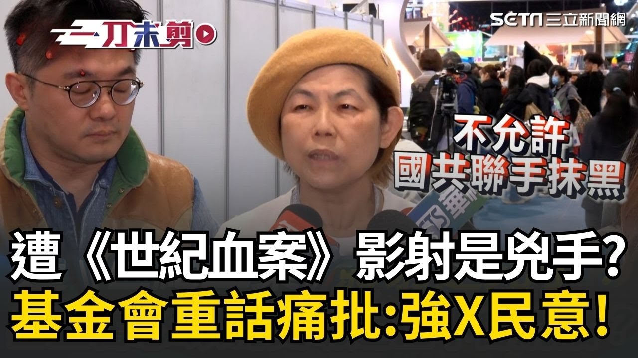一刀未剪│以為史明過世就不會講話？《世紀血案》疑影射史明是兇手？基金會重話轟：偽造歷史.強X民意！不允許國共聯手抹黑│焦點人物大現場20260208│三立新聞台
