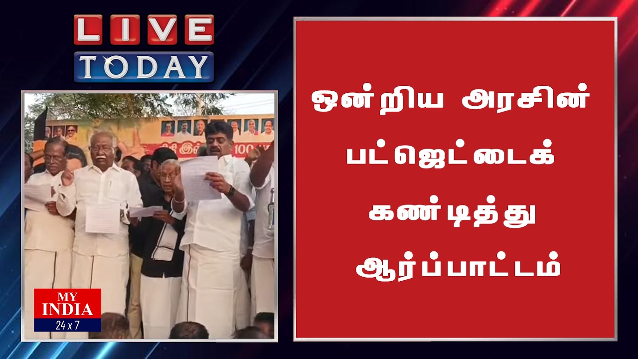 ஒன்றிய அரசின் பட்ஜெட்டைக் கண்டித்து ஆர்ப்பாட்டம்