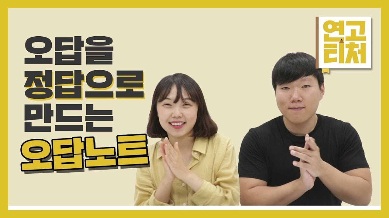 [연고티처2] #11. 오답을 정답으로 만드는 오답노트!  | 연세대학교, 고려대학교 | 연고티비