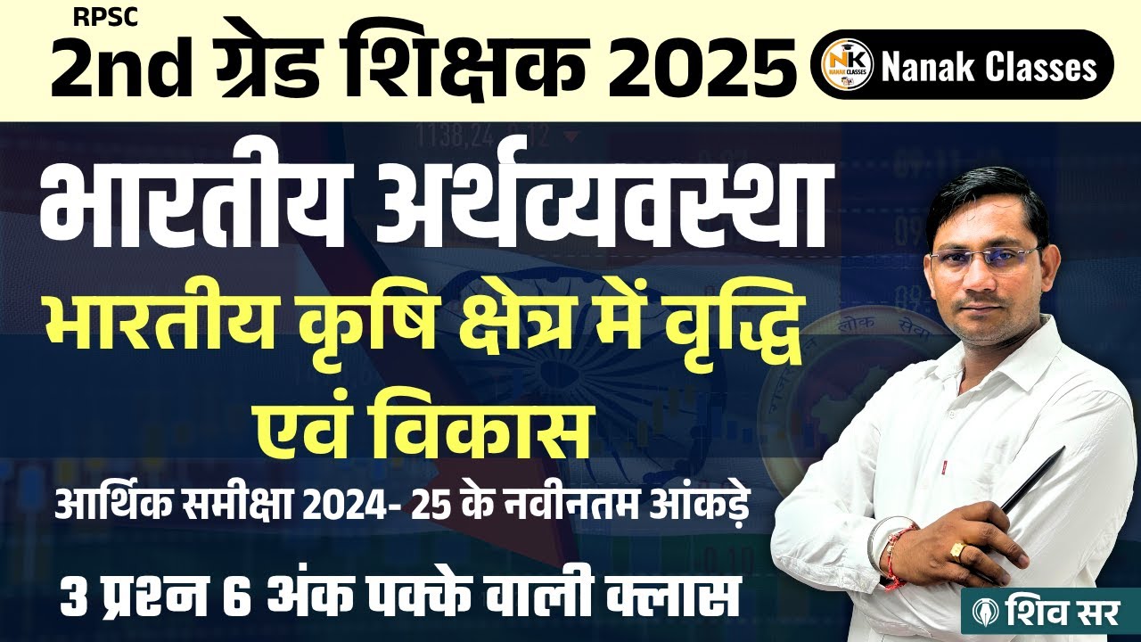 RPSC 2nd ग्रेड शिक्षक 2025 | भारतीय अर्थव्यवस्था | भारतीय कृषि क्षेत्र में वृद्धि एवं विकास 2024-25