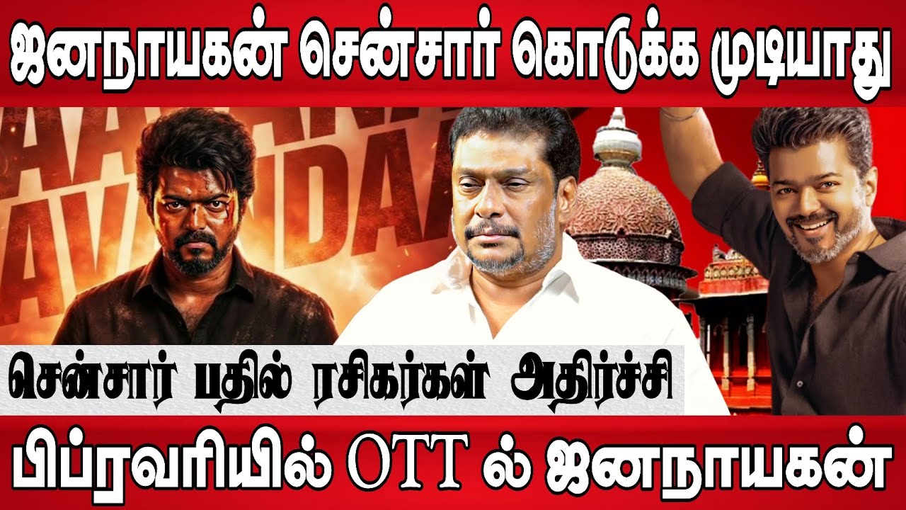 ஜனநாயகன் ரிலீஸ் ஆகுமா, சென்சார் திட்டம் இதுதான் , ott எடுத்த அதிரடி முடிவு | Jana Nayagan Release 
