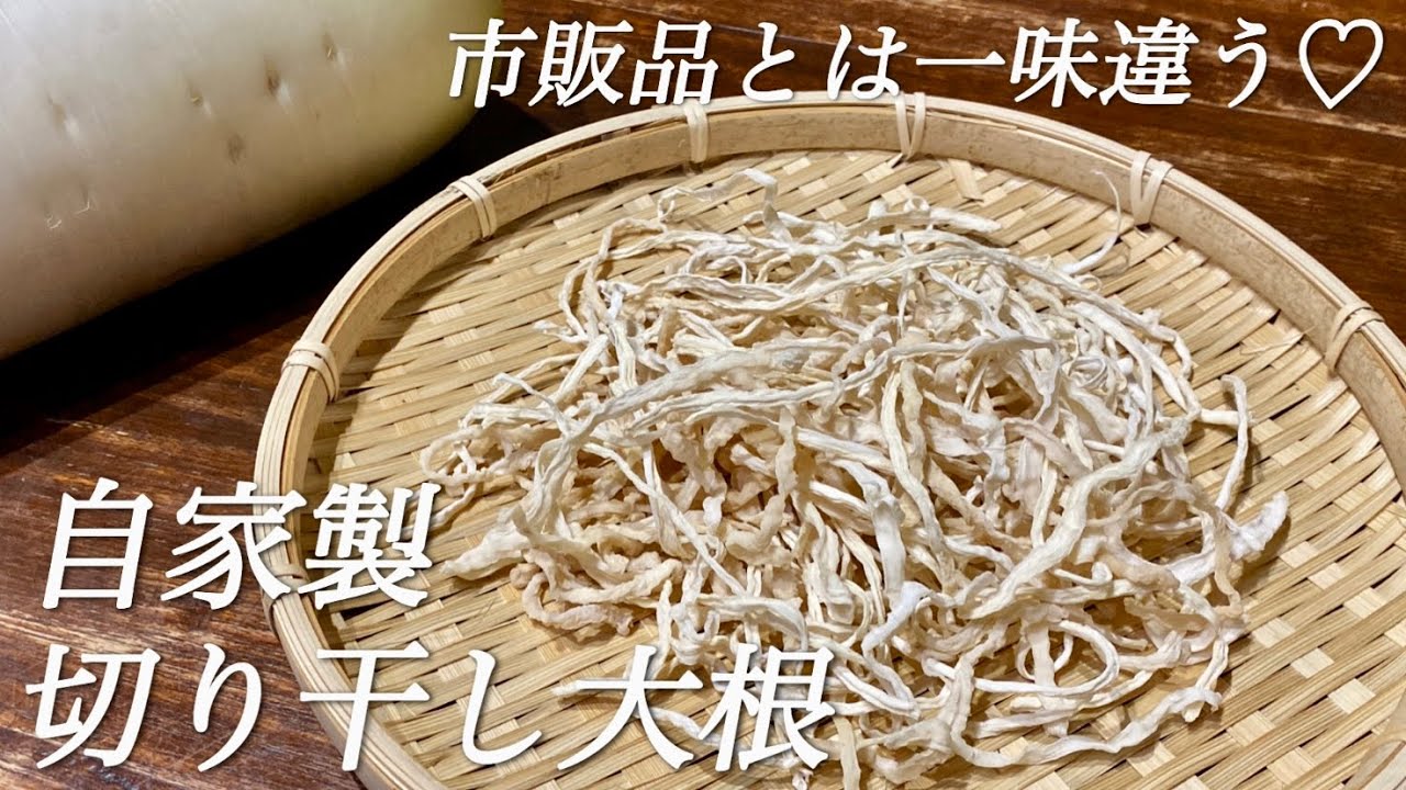 切り方も干し時間も自由自在♡切って干すだけ♡切り干し大根の作り方
