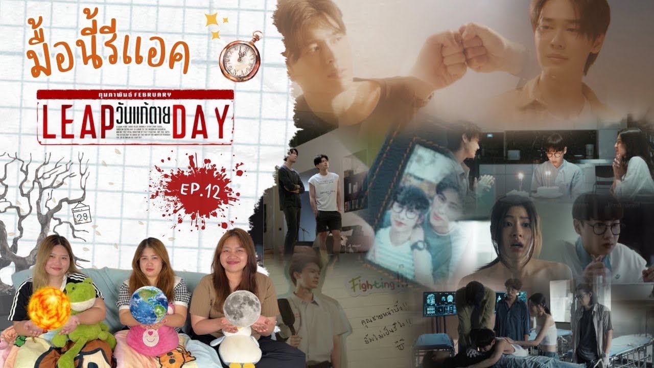 มื้อนี้รีแอค EP.394 | Reaction LEAP DAY วันแก้ตาย EP.12 [ Final Ep. ]
