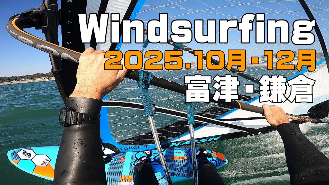 ウインドサーフィン 富津、鎌倉材木座　フリーライド、オンショアウェイブ、プレーニング、タック、ジャイブなど。